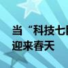 当“科技七巨头”不再制霸美股 小市值股票迎来春天