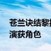 苍兰诀结黎扮演者否认是资源咖 演技说服导演获角色