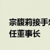 宗馥莉接手宏胜集团旗下公司 其母施幼珍卸任董事长