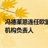 冯德莱恩连任欧盟委员会主席 未来五年将继续担任欧盟行政机构负责人