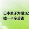 日本男子为攒1亿21年只吃凉水泡饭 结果今年因日元暴跌亏掉一半辛苦钱