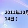 2011年10月14日是什么星座（2010年11月14日）