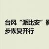 台风“派比安”影响减弱 海南环岛高铁、海口市域列车将逐步恢复开行