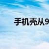 手机壳从9.9卖到500 个性时尚新风向