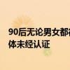 90后无论男女都得65岁以后退休 媒体：网民推估 发文自媒体未经认证