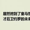 居然挖到了皇马想要的球员，曼联这笔钱花的值不值呢？ 天才后卫约罗的未来投资