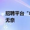 招聘平台“单休”有多普遍 职场新标配下的无奈