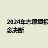 2024年志愿填报，我被考生的理念征服了！ 两极分化显理念决断