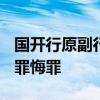 国开行原副行长王用生贪2351万受审 当庭认罪悔罪