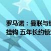 罗马诺：曼联与约罗的合同细节均已得到批准，奖金与表现挂钩 五年长约锁定未来