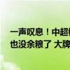 一声叹息！中超错过2位大牌球星，因缺钱转会失败，豪门也没余粮了 大牌梦碎，钱包告急