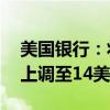 美国银行：将华纳兄弟探索目标价从12美元上调至14美元