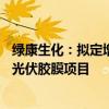 绿康生化：拟定增募资不超8000万元 用于年产3.2亿平方米光伏胶膜项目