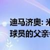 迪马济奥: 米兰确实有意萨马尔季奇, 将会与球员的父亲会面