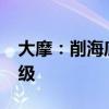 大摩：削海底捞目标价10% 维持“增持”评级