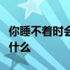 你睡不着时会干什么？晚上失眠睡不着时做些什么