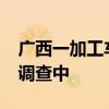 广西一加工车间发生闪爆致1死2伤 事故原因调查中