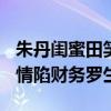 朱丹闺蜜田笑蜜被恢复执行1611万元 昔日友情陷财务罗生门