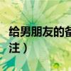 给男朋友的备注英文特殊含义（对男朋友的备注）