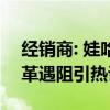 经销商: 娃哈哈高层存在矛盾 ——宗馥莉改革遇阻引热议