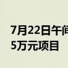 7月22日午间公告一览：华康医疗预中标6305万元项目