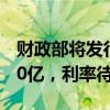 财政部将发行30年期超长期特别国债 总额550亿，利率待定