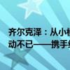 齐尔克泽：从小模仿范尼踢球，现在一起在曼联共事让我激动不已——携手红魔，梦想成真