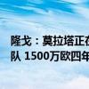 隆戈：莫拉塔正在马德里接受米兰的体检，即将正式加盟球队 1500万欧四年合约