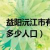 益阳沅江市有多少人口和面积（益阳沅江市有多少人口）