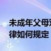 未成年父母双亡可由祖父母外祖父母抚养 法律如何规定