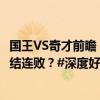 国王VS奇才前瞻：15中0后萨尔期待触底反弹 能否助奇才终结连败？#深度好文计划#