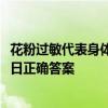 花粉过敏代表身体的免疫力低下吗 蚂蚁庄园小鸡课堂7.23今日正确答案