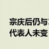 宗庆后仍与128家企业关联 娃哈哈集团法定代表人未变