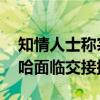 知情人士称宗馥莉请辞高管此前不知情 娃哈哈面临交接挑战