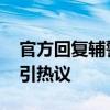 官方回复辅警郑全卫是否能转正 正能量榜样引热议