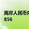 离岸人民币兑美元短线走贬80点，最新报7.2856