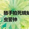 随手拍死蛾蚋，男子被迫摘除眼球！卫生间防虫警钟