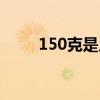 150克是几两几斤（150克是几两）