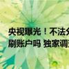 央视曝光！不法分子盗窃用上“易容术”！能骗过门禁、盗刷账户吗 独家调查