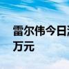 雷尔伟今日涨16.52% 一机构净买入518.58万元