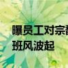 曝员工对宗馥莉频换中高层有意见 娃哈哈接班风波起