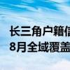 长三角户籍信息变更跨省通办来了 沪浙试点，8月全域覆盖