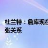 杜兰特：詹库现在关系更紧密 是因为过去十年他们之间的紧张关系