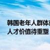 韩国老年人群体就业率再创新高 退而难休成普遍现象 老龄人才价值待重塑