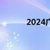 2024广州身份证网上办理指南