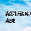 克罗斯谈库库雷利亚手球 应看VAR，本该是点球