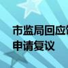 市监局回应饭馆不当拉客收百万罚单 商家可申请复议