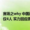 赛场之why 中国运动员被针对？接受兴奋剂检测最多，美国仅4人 实力回应质疑