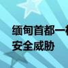 缅甸首都一机场遭火箭弹袭击 军政府未回应安全威胁