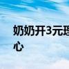 奶奶开3元理发店20年不涨价 善意回馈暖人心